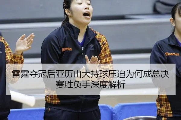 lei-ting-duo-guan-hou-ya-li-shan-da-chi-qiu-ya-po-wei-he-cheng-zong-jue-sai-sheng-fu-shou-shen-du-jie-xi-2-486.jpg